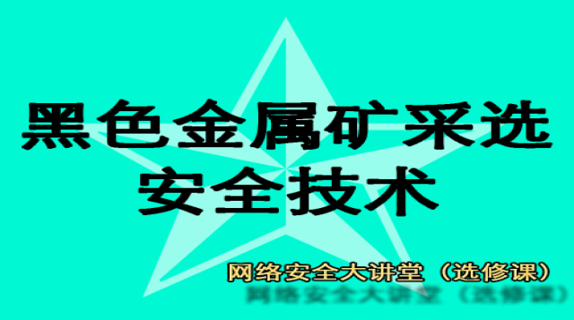 黑色金属矿采选（大讲堂）